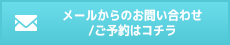 メールからのお問い合わせ