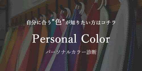 標準光パーソナルカラー診断の詳細
