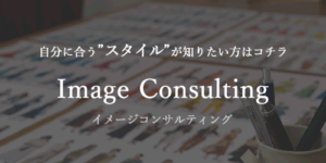 イメージコンサルティングの詳細