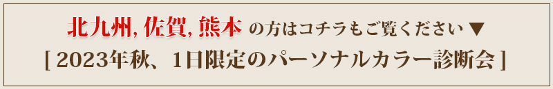 北九州佐賀熊本のパーソナルカラー診断会詳細へのリンク